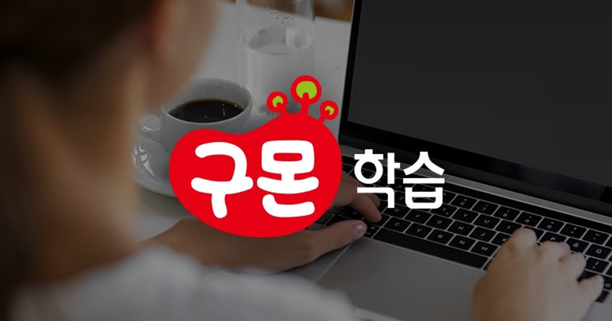 구몬영어 공식 홈페이지 대표 이미지